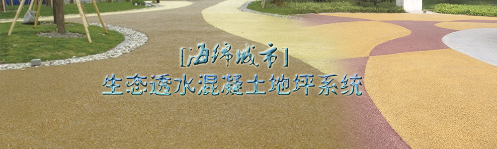 海綿城市-生態環保彩色混凝土地坪